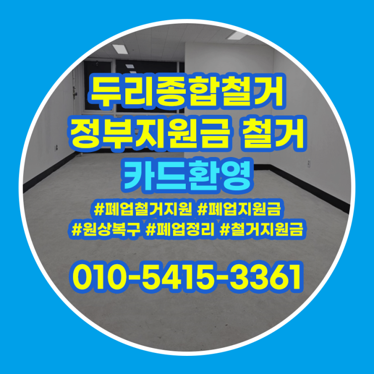  인천서구철거 폐업정리 빈틈없이 하려면