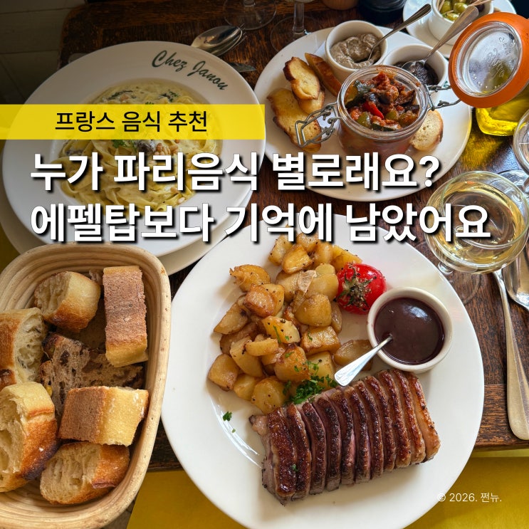  "에펠탑보다 더 기억에 남았어요" 파리 여행에서 꼭 먹고 와야 하는 프랑스 음식 TOP3
