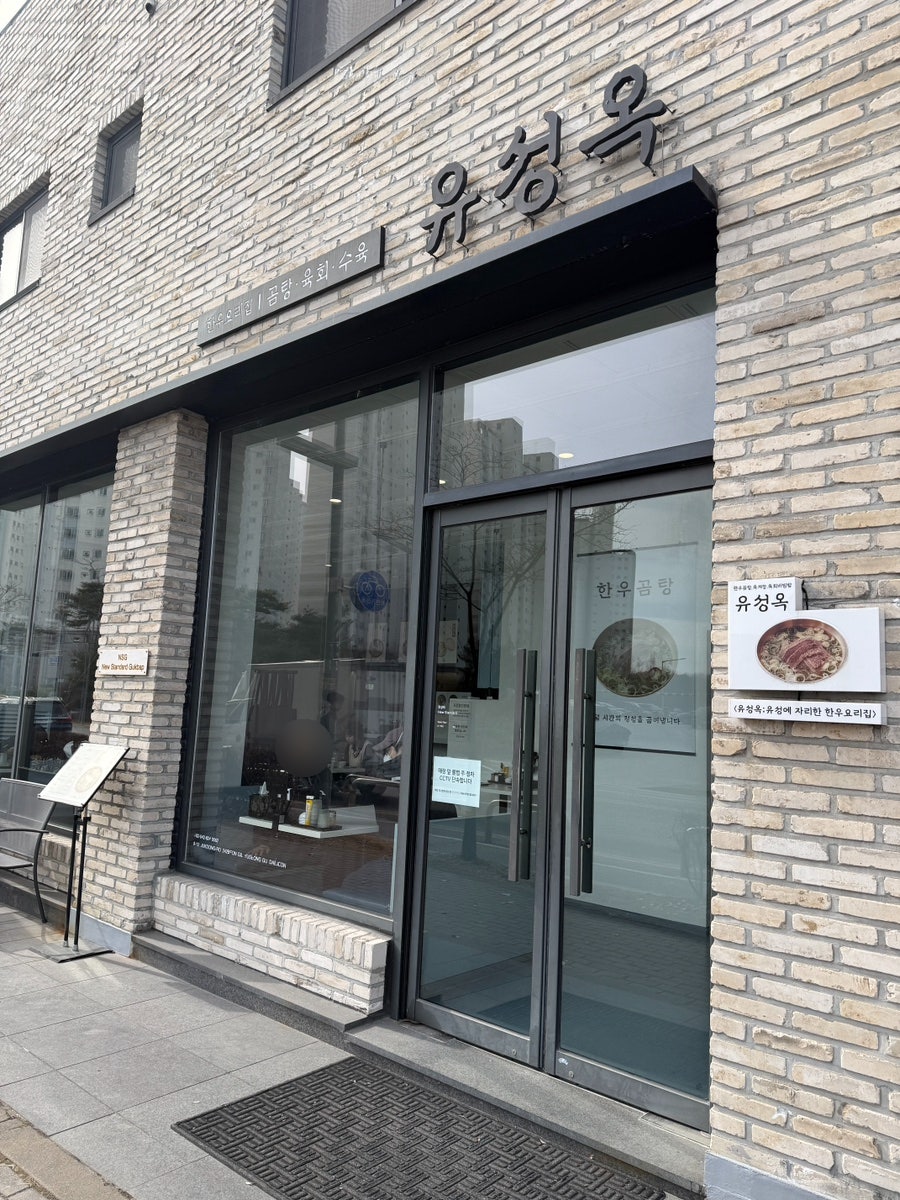 유성옥 죽동점 사진 1