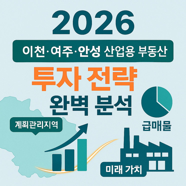   2026 이천·여주·안성 산업용 부동산 투자 전략 완벽 분석