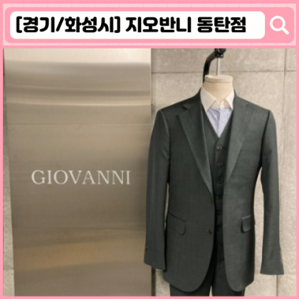 지오반니 동탄점 동탄 맞춤정장, 맞춤셔츠