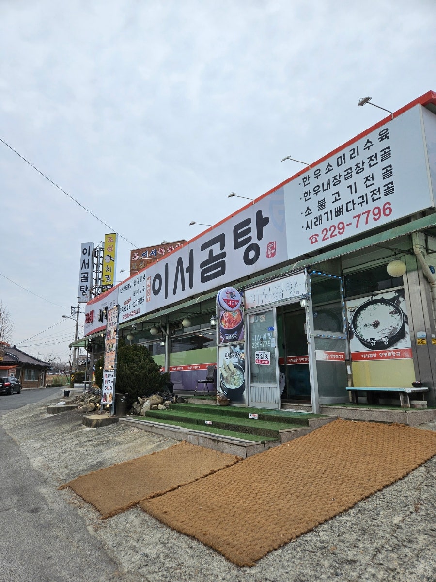 이서곰탕 사진 1