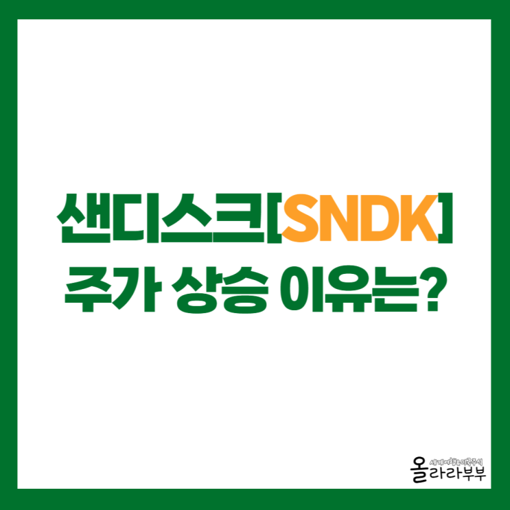 샌디스크 SNDK 실적 2026년 전망, 주가 상승 이유는?