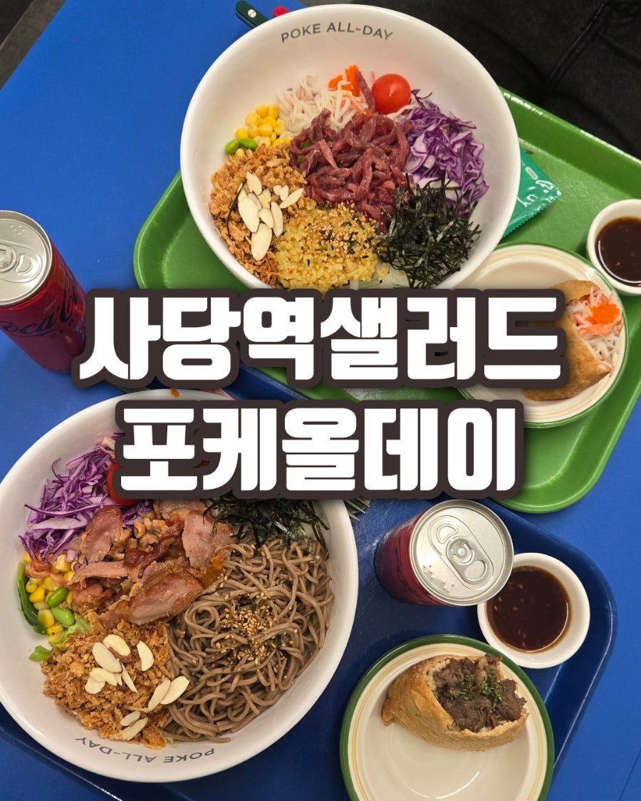 포케올데이 사당역점 사진 1