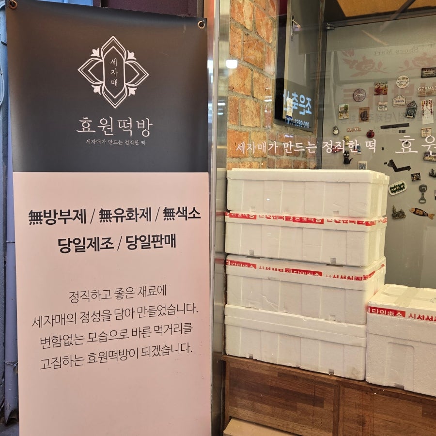 효원떡방 사진 5