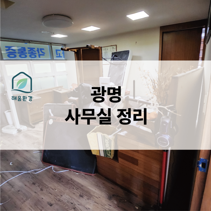  [광명 현장] 한의원 인수 후 첫 단추! 오래된 가구와 집기들, 건물 분들의 배려 속에 쾌적하게 정리한 후기
