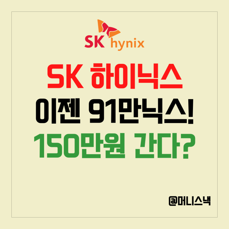 4200% 대박 전원주의 선구안! SK하이닉스 주가 91만 원 돌파! 전망은?