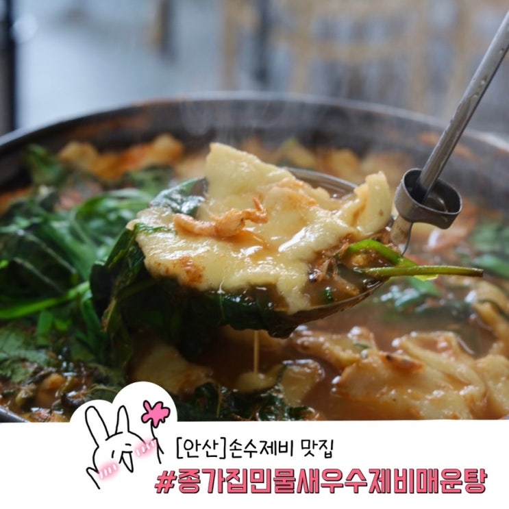  안산 수제비 맛집 종갓집 민물새우 수제비 매운탕 추운날 온몸이 녹는 쫀득한 손맛!
