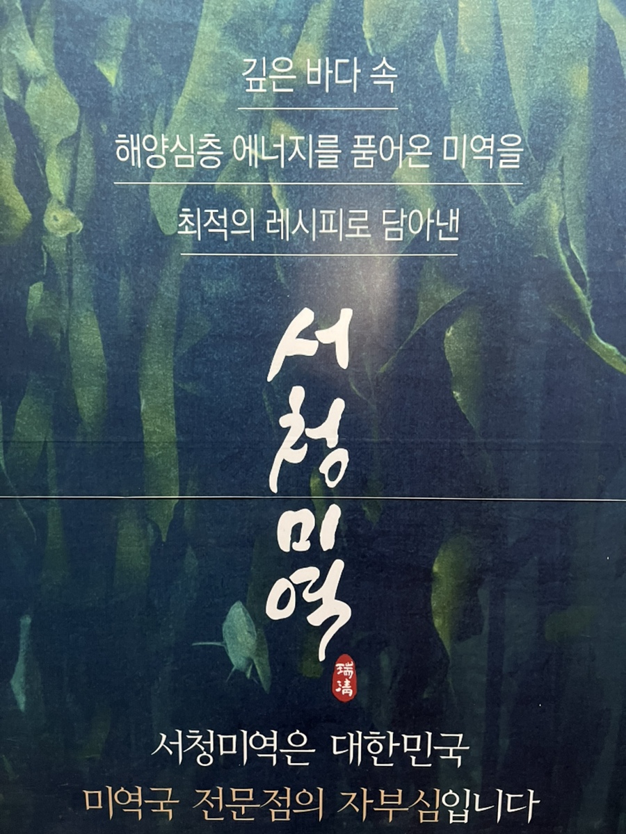 서청미역 서초점 사진 1