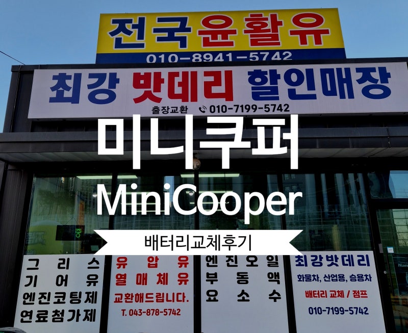 [음성/대소] 미니쿠퍼 배터리 교체 후기: 수입차 코딩까지 완벽한 '최강밧데리' 할인매장