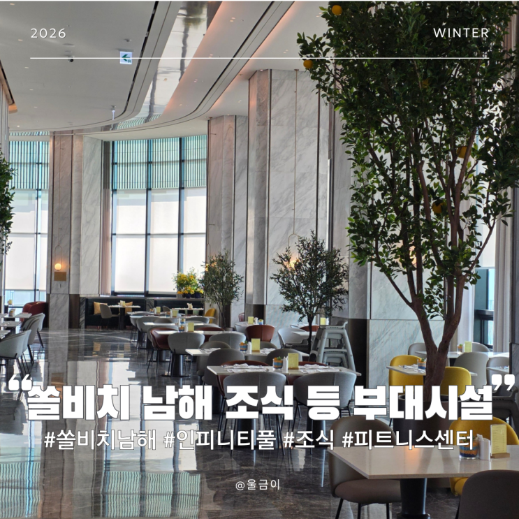  쏠비치 남해 인피니티풀 내부 편의점 헬스장 조식 뷔페 리스토란테 등 부대시설 이용 후기