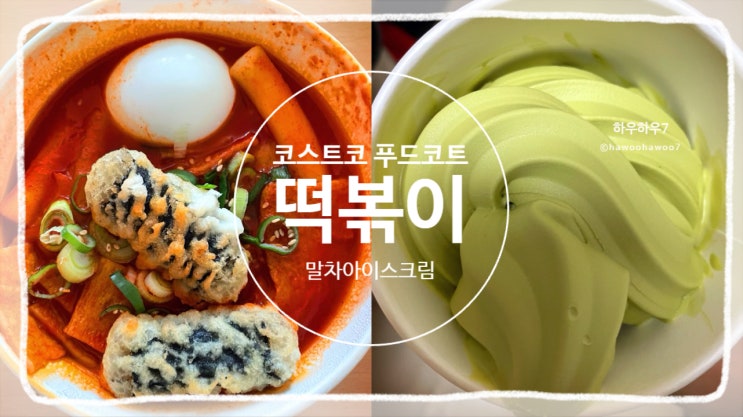  코스트코 하남 푸드코트 추천템 | 떡볶이 맵기·말차아이스크림 카페인 내돈내산