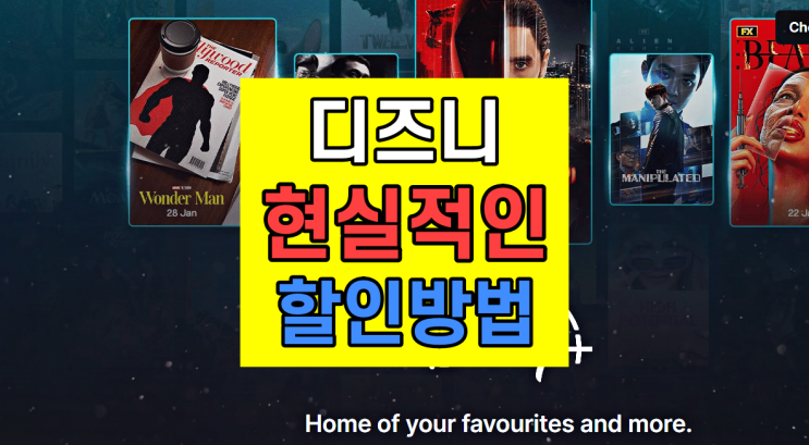  디즈니플러스 구독료 할인 현실적인 방법