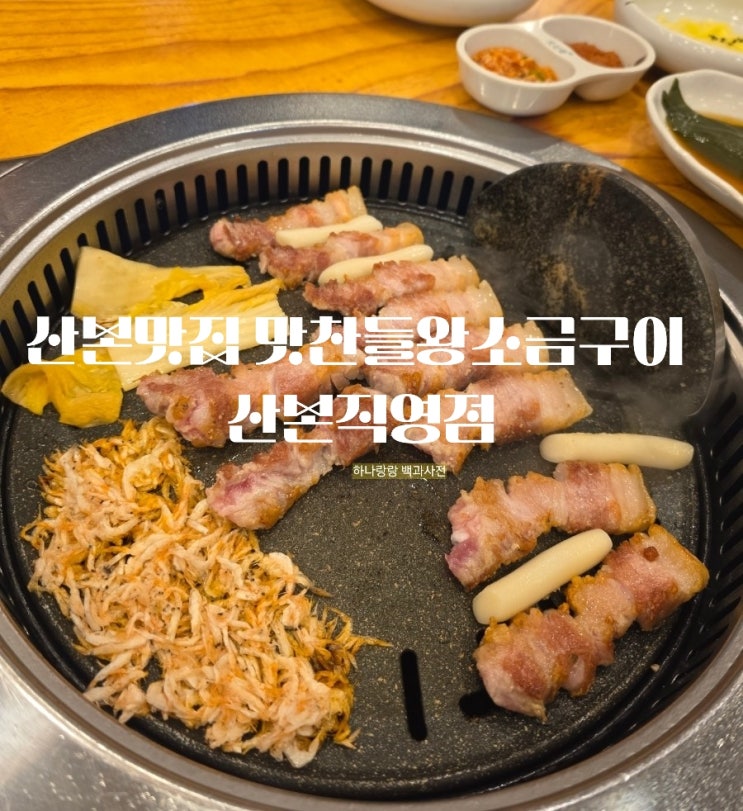  [경기 군포]모두 국내산 336시간 숙성 그릴링서비스 산본맛집 맛찬들왕소금구이 산본직영점