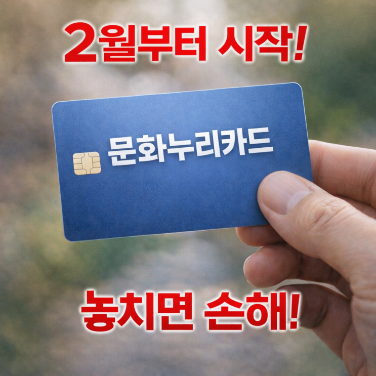  2월부터 시작! 2026 문화누리카드 발급부터 충전·잔액 확인까지 한 번에