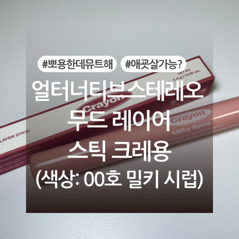 얼터너티브스테레오 무드 레이어 스틱 크레용 00호 밀키 시럽 내돈내산 후기 (+색상, 발색사....
