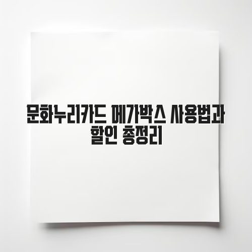 2026 문화누리카드 메가박스 사용법과 할인 총정리