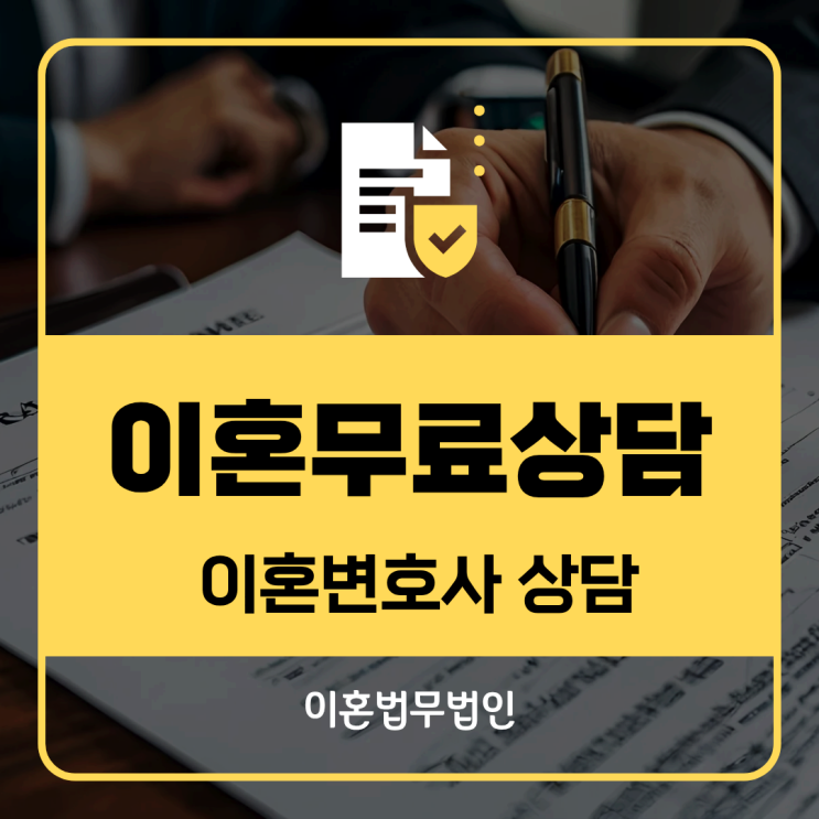  서울 동작구 무료이혼상담 법률사무소 변호사상담