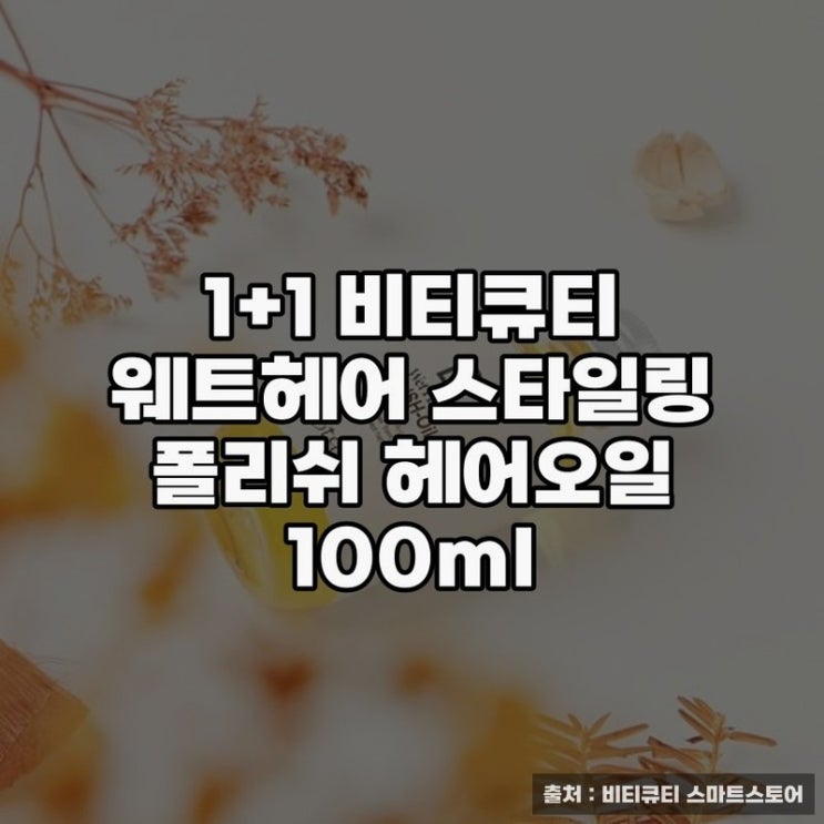  헤어오일 1+1 비티큐티 웨트헤어 스타일링 추천