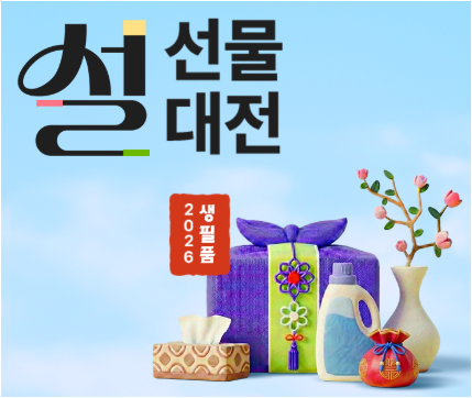 설 명절 선물 추천세트 지금바로 준비해야하는 이유