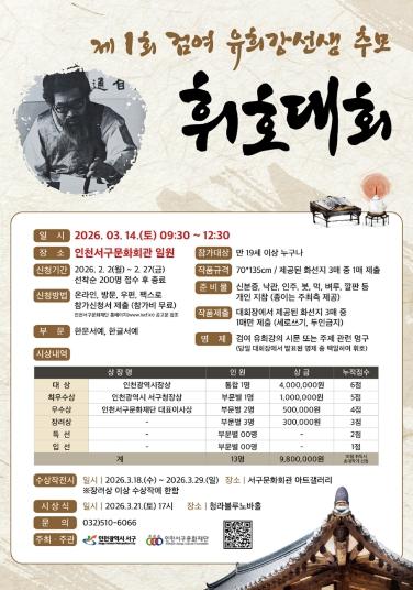 인천서구문화재단, 제1회 검여 유희강 선생 추모 휘호대회 참가자 모집
