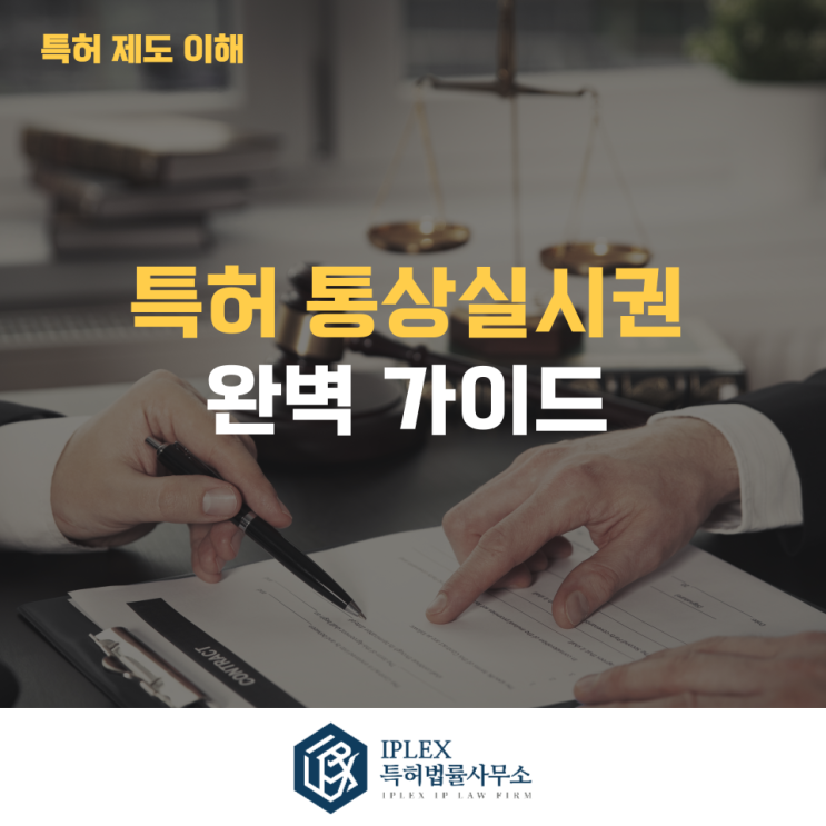  특허 통상실시권 완벽 가이드 - [아이피렉스 특허법률사무소]
