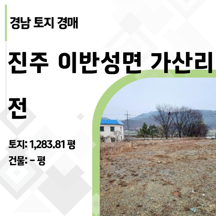  [진주경매] 감정가 33%까지 폭락! 이반성면 1,284평 토지 경매