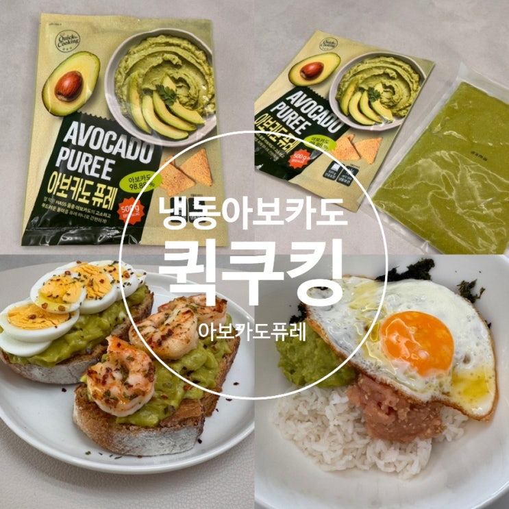  냉동아보카도 아보카도레시피 새우 아보카도 오픈 샌드위치, 명란아보카도 비빔밥 (Feat, 퀵쿠킹 아보카도 퓨레 : 페루산)