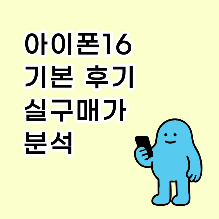  아이폰16 기본 스펙 사용 후기 실구매가 분석