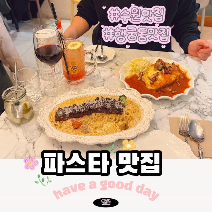  수원 맛집 데이트 하기 좋은 행궁동 파스타 맛집 에그궁