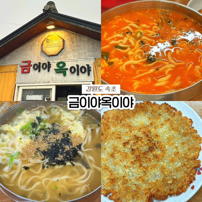  속초 현지인 맛집 금이야옥이야 장칼국수 감자전 웨이팅 주차 내돈내산 후기
