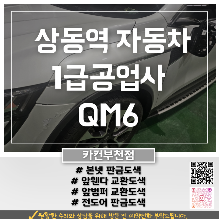  상동역자동차공업사 QM6 사고수리 판금도색과 부품 교체 사례