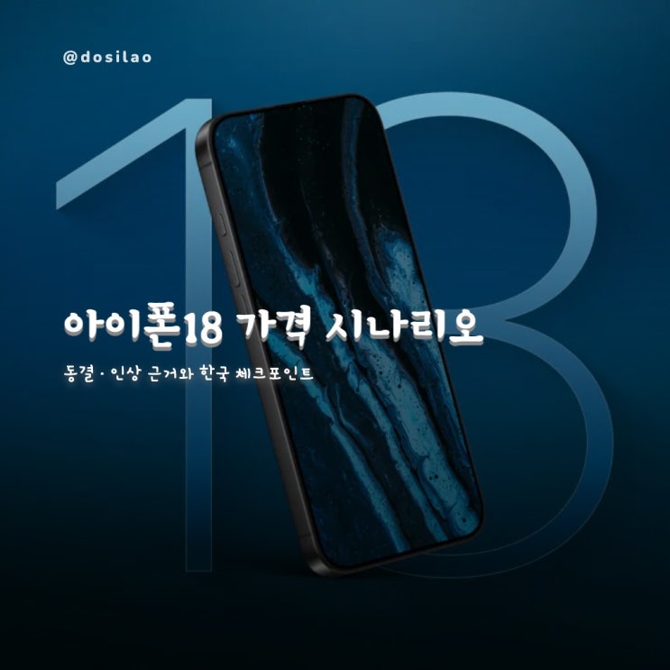  아이폰18 프로 6가지 루머와 가격 동결·인상 시나리오, 한국 출고가 체크 포인트