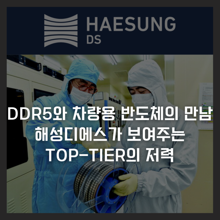  DDR5와 차량용 반도체의 만남, 해성디에스가 보여주는 Top-Tier의 저력