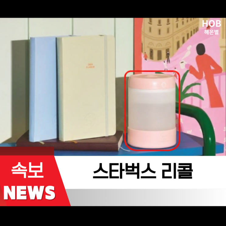  스타벅스 프리퀀시 가습기 리콜 대상 확인 반납 방법 정리