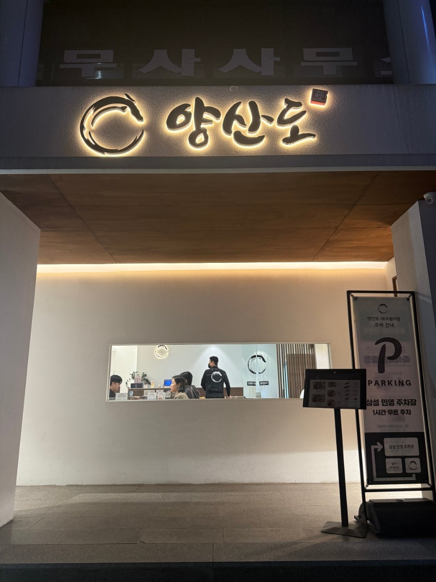 양산도 대구범어점 사진 1