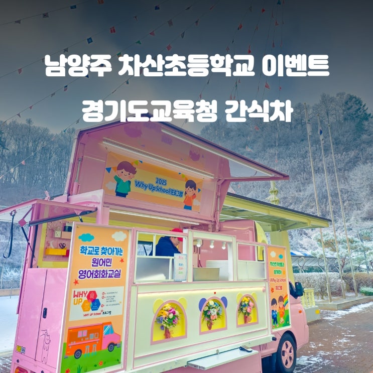  남양주간식차 차산초등학교 : 경기도교육청 이벤트