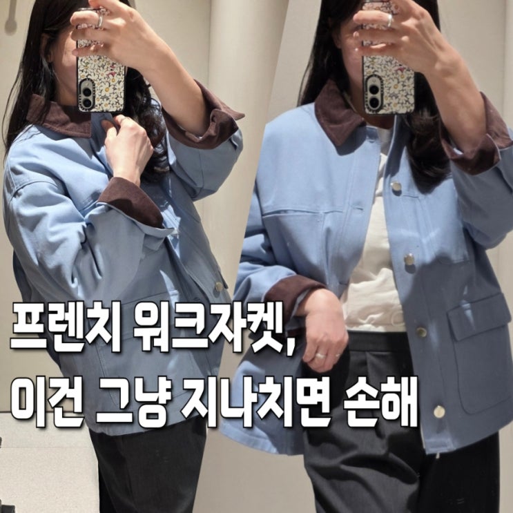  프렌치 워크자켓 하나로 분위기 끝! 자라 배색칼라 워크자켓 여자 코디