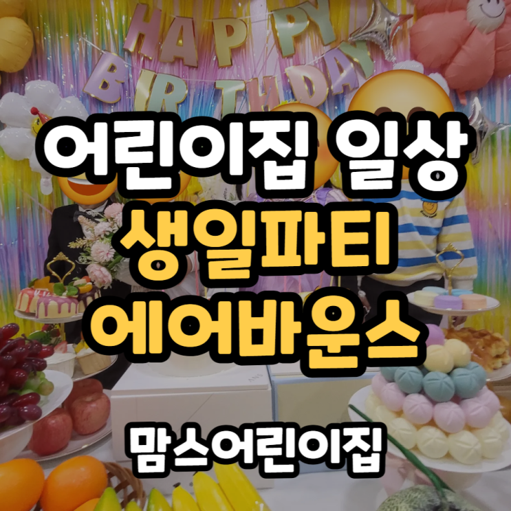  인천 논현동 어린이집 일상생활 생일파티 에어바운스