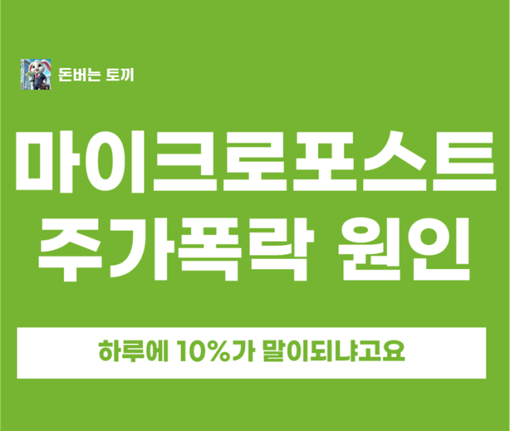  마이크로소프트 주가 10% 급락! 실적은 대박인데 왜 떨어졌을까?