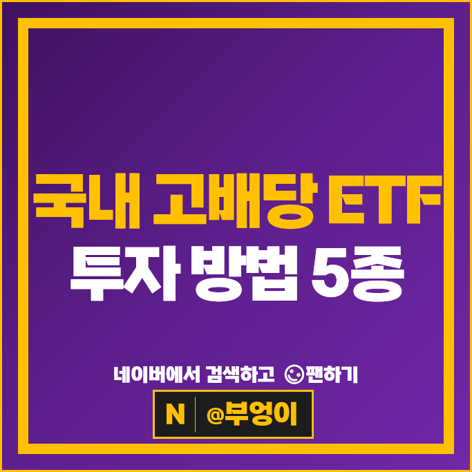 국내 고배당주 ETF 투자 방법 추천