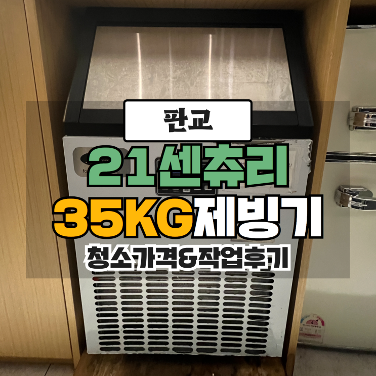  판교 제빙기 청소, C사 미용실 21센츄리 35KG제빙기청소 작업후기및 청소가격