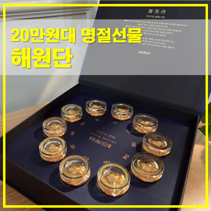  20만원대 명절선물, 제주 해마로 만든 전통 환 해원단