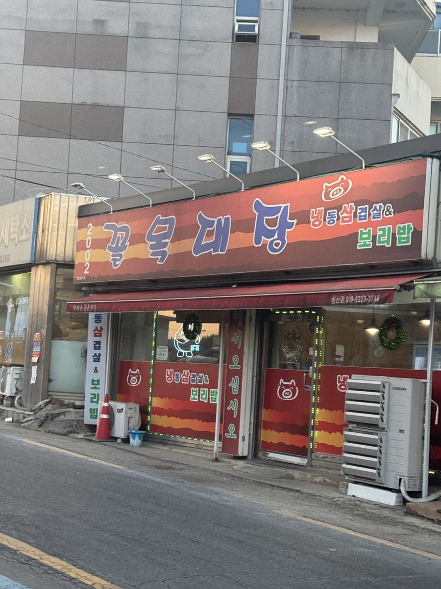 꼴목대장 사진 2
