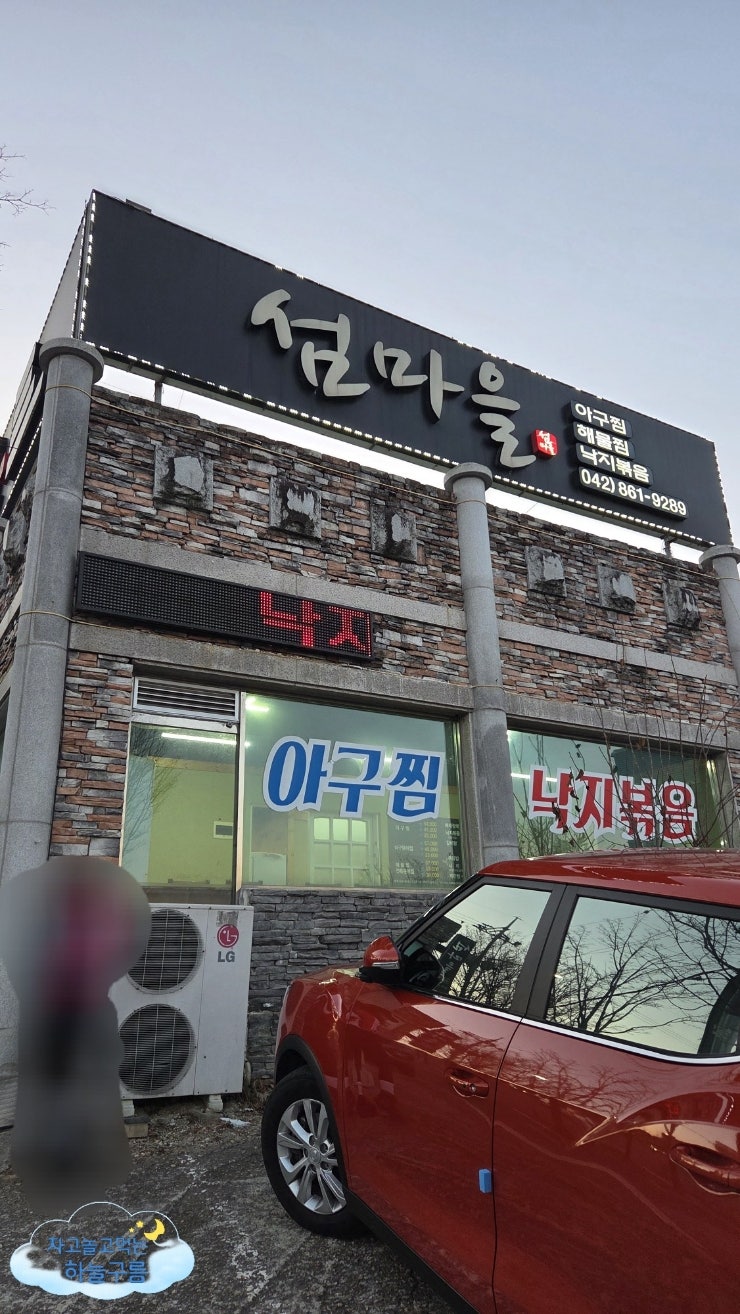 유성구 맛집 해물찜 섬마을, 볶음밥도 완벽