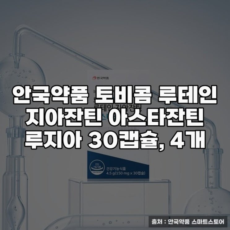  눈건강 지키는 안국약품 토비콤 루테인 정리