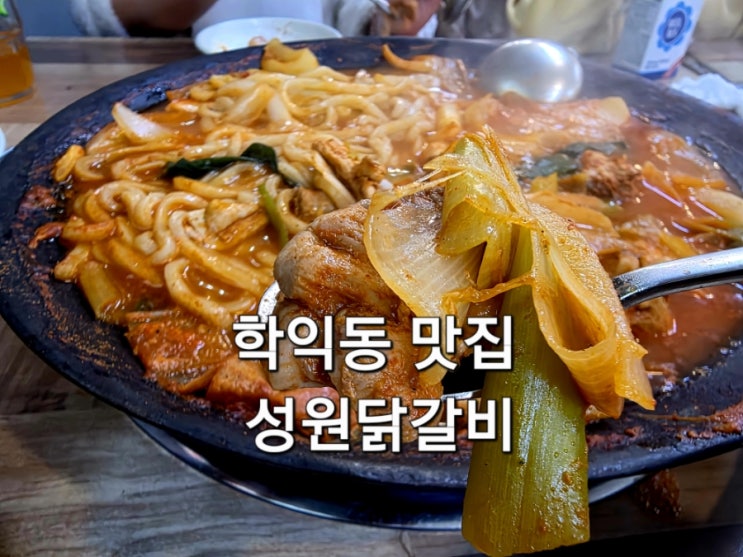  인천 미추홀구 학익동맛집 성원닭갈비 학익점
