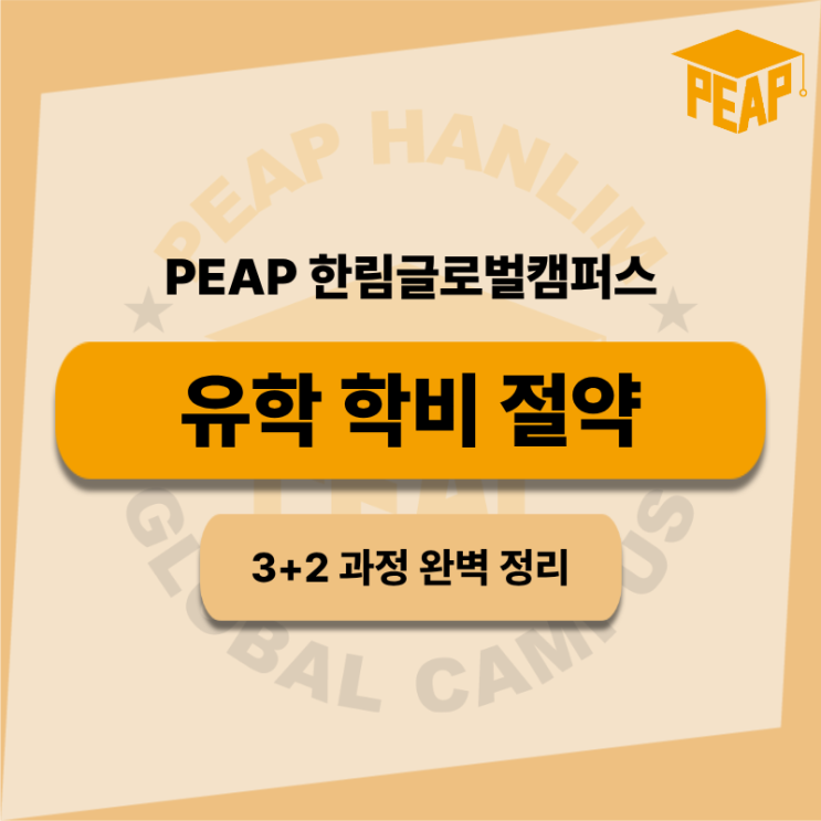  미국 대학 학비 절약 방법 추천 I PEAP 한림글로벌캠퍼스