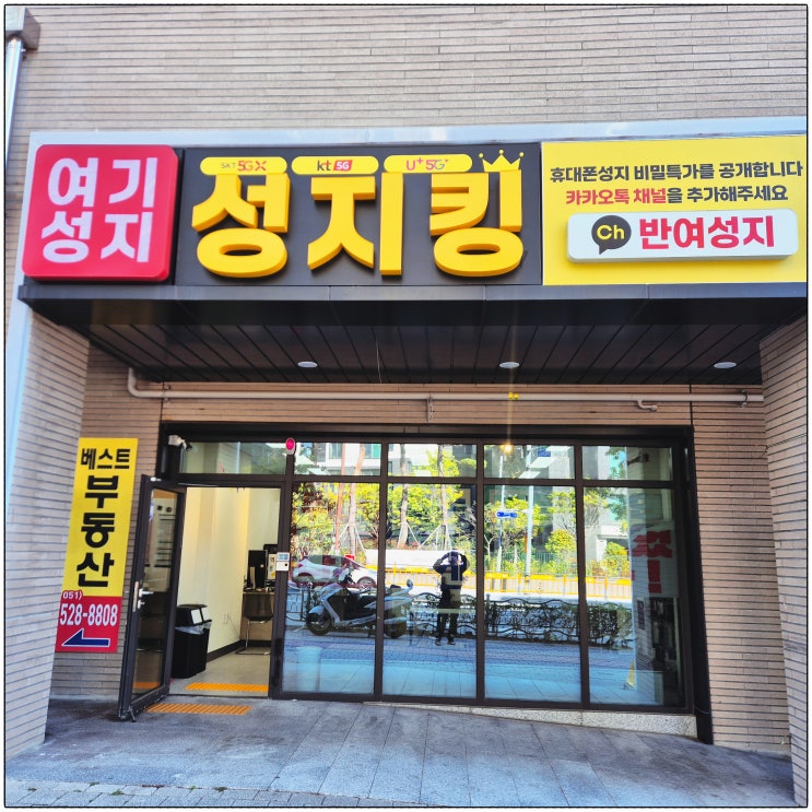  부산 안락동 휴대폰 성지 키즈폰 신학기 할인 이벤트