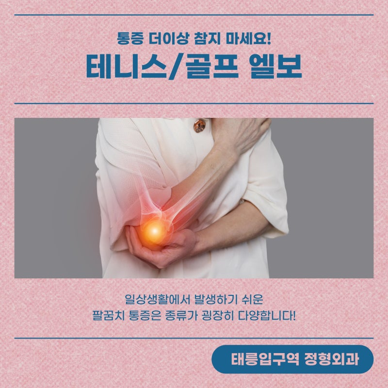 팔꿈치가 아프다면 꼭 확인해야 할 신호, 테니스엘보·골프엘보 월계동 정형외과 방병원